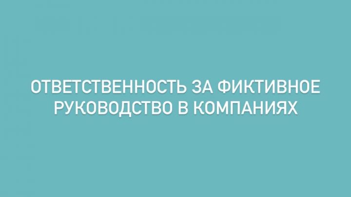 Налоговая служба РТ напомнила об ответственности за фиктивное руководство в компаниях