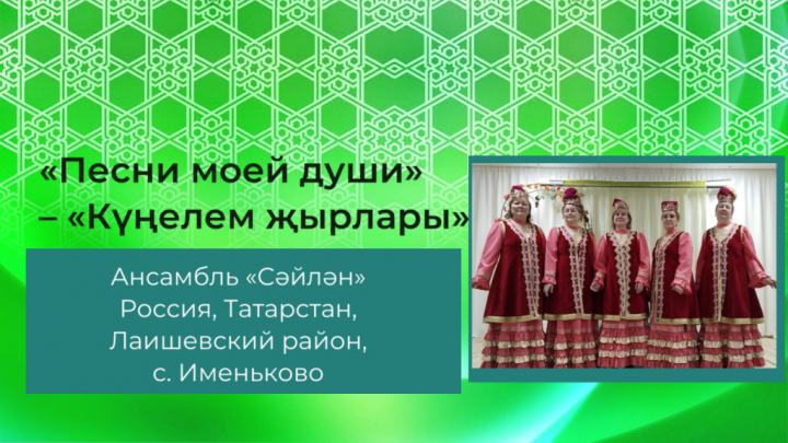 Песни моей души” – «Күңелем җырлары». Имәнкискә авыл мәдәният йорты “Сәйлән” ансамбле
