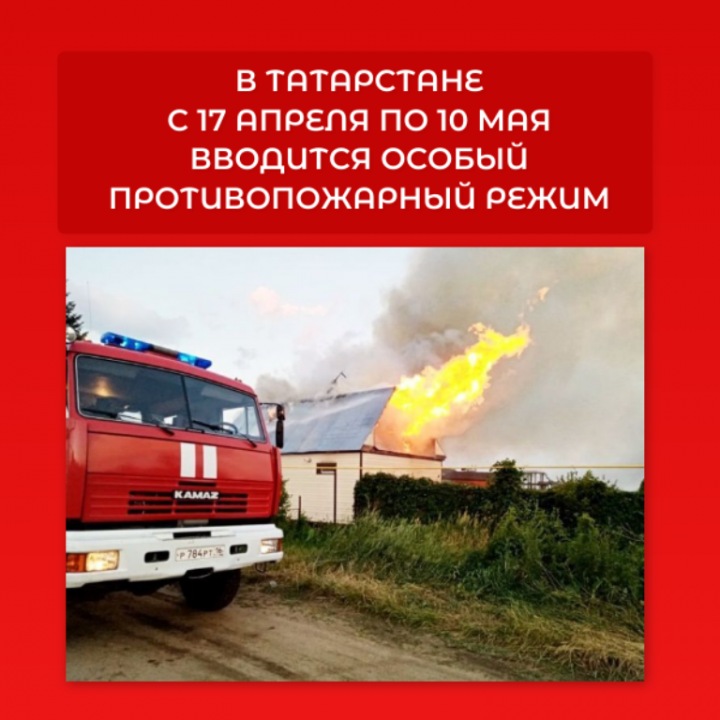В Татарстане с 17 апреля по 10 мая вводится особый противопожарный режим