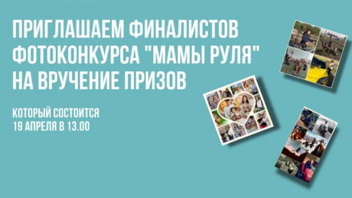Определены победители финального голосования фотоконкурса «Мамы рулят»