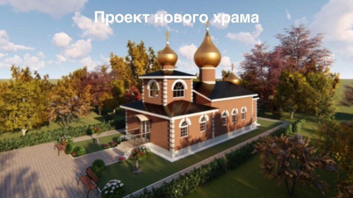 В Татарстане в пос. с/за им. 25 Октября Лаишевского района началось возведение нового храма