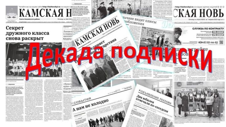 Декада подписки продлена по 26 апреля включительно