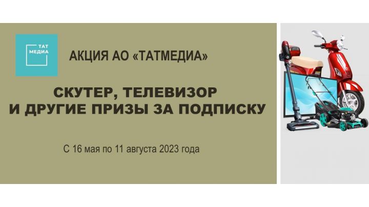 Подписчики газеты Лаишевского района могут выиграть скутер и другие призы