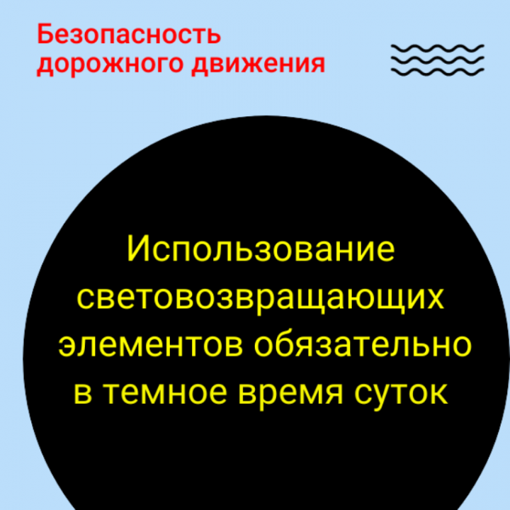 И в майски  праздники не нужно забывать про световозвращающие элементы