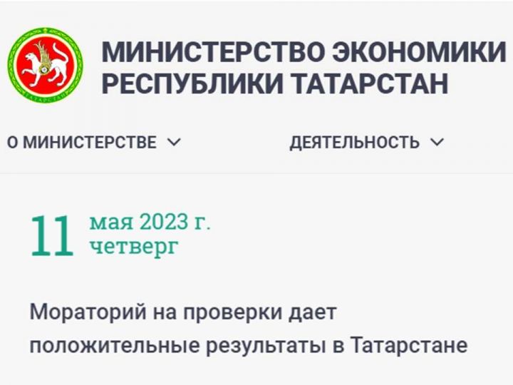 Минэкономики РТ: мораторий на проверки положительно влияет на бизнес-результаты в Татарстане