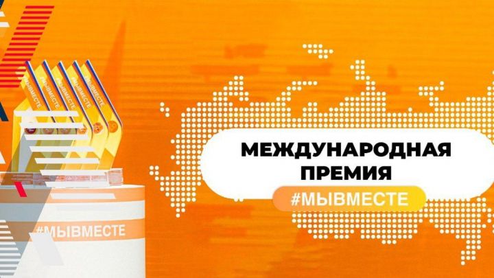Жители Татарстана могут стать участниками в премии #МЫВМЕСТЕ — 2023