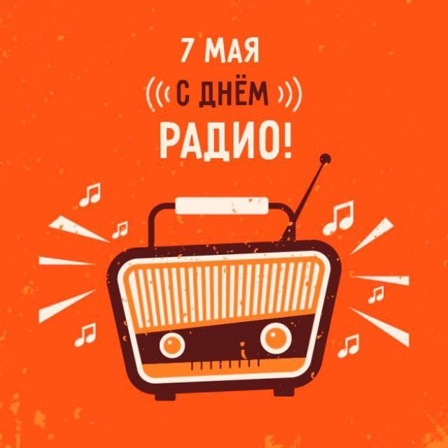 Сегодня вся страна отмечает День радио