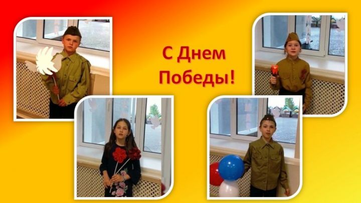 С Днем Победы поздравляют дети села Никольское Лаишевского района