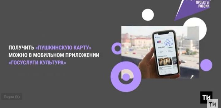 Почти 71% пользователей «Пушкинских карт» выпустили их в мобильном приложении