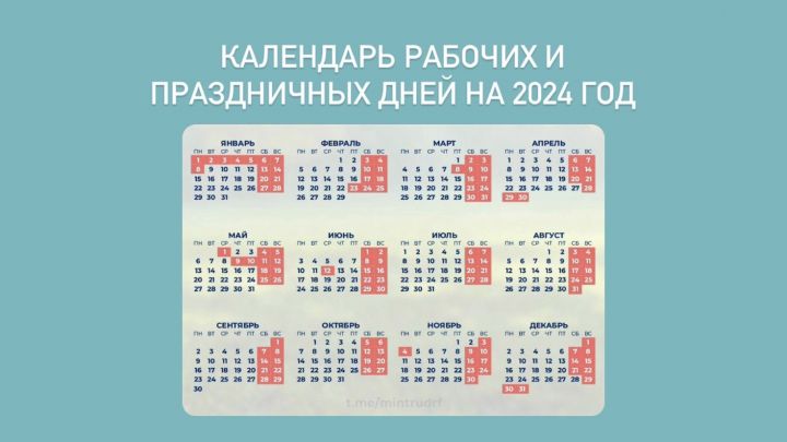 Минтруд подготовил проект постановления о переносе выходных дней в 2024 году