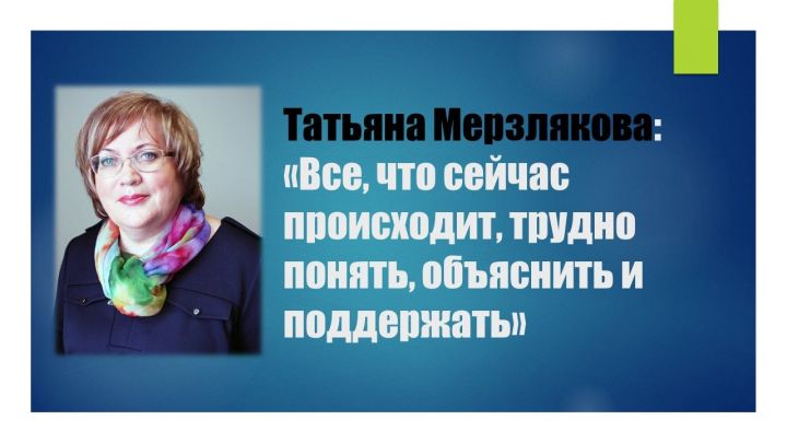 Уполномоченный по правам человека в Свердловской области Татьяна Мерзлякова: «Все, что сейчас происходит, трудно понять, объяснить и поддержать»