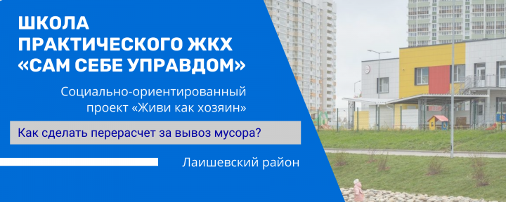 В Татарстане более 2,7 тысяч человек добились перерасчета за вывоз мусора