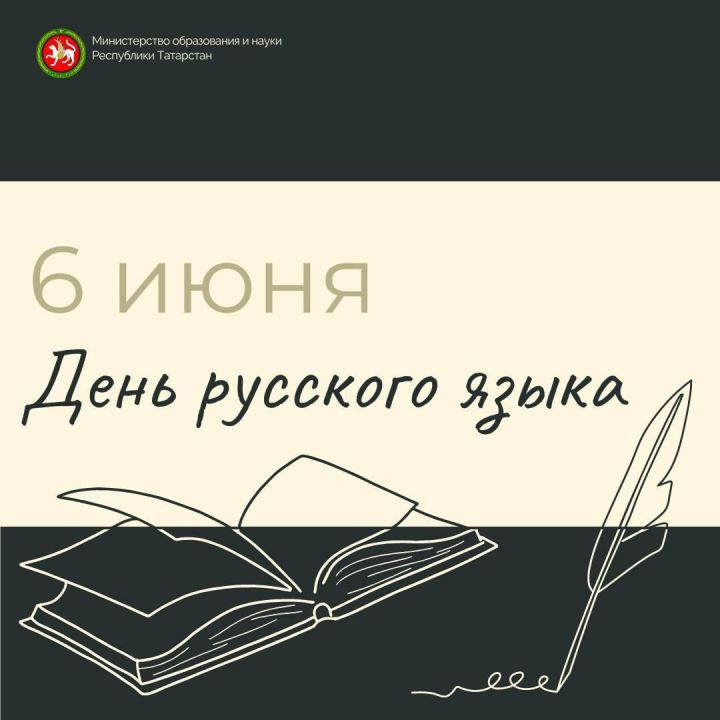 День русского языка