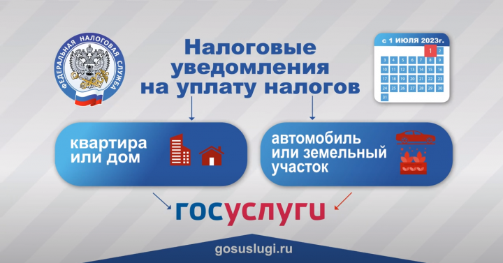 Налоговое уведомление можно получить через портал Госуслуг