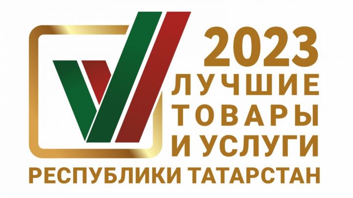На конкурс «Лучшие товары и услуги Республики Татарстан» в 2023 году поступило 397 заявок