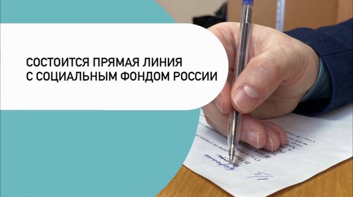 Состоится прямая линия с Социальным фондом России