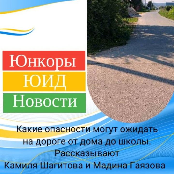 Какие преграды и опасности могут ожидать на дороге от дома до школы