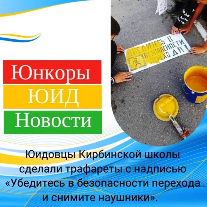 Юидовцы обращают внимание пешеходов на то, как правильно переходить дорогу