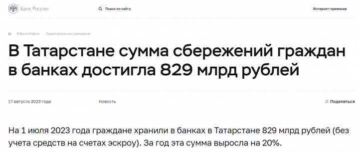 В Татарстане сумма сбережений граждан в банках достигла 829 млрд рублей