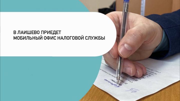 В Лаишево приедет мобильный офис налоговой службы