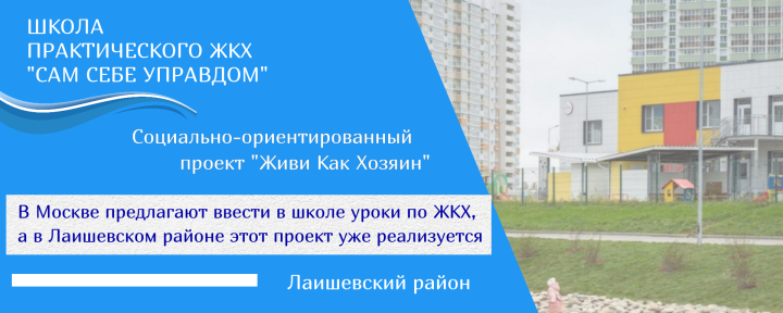 В Москве предлагают ввести в школе уроки по ЖКХ, а в Лаишевском районе этот проект уже реализуется