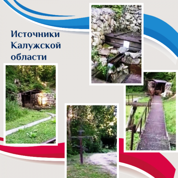 Путешествуем по России: святые источники и природа Калужской области