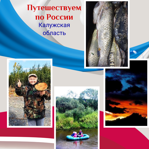 Путешествуем по России: в Калужской области есть где отдохнуть