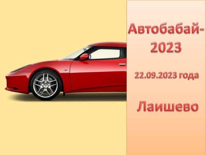 Яшьтәге автоһәвәскәрләрне «Автобабай-2023» конкурсында катнашырга чакыралар