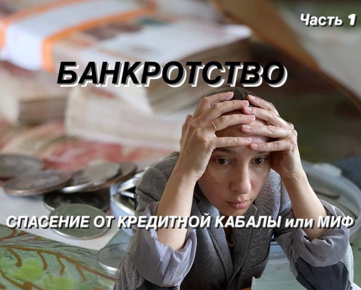 Проблема кредитов и долгов особенно актуальна сегодня