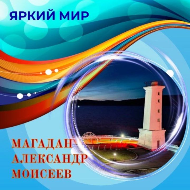 Путешествуем по России: Александр Моисеев делится фотографиями магаданского маяка и родника Любви