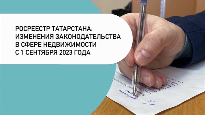 Росреестр Татарстана: изменения законодательства в сфере недвижимости с 1 сентября 2023 года