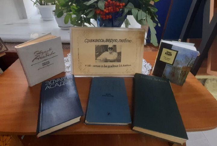 В Лаишевской библиотеке отмечают столетие поэта Эдуарда Асадова