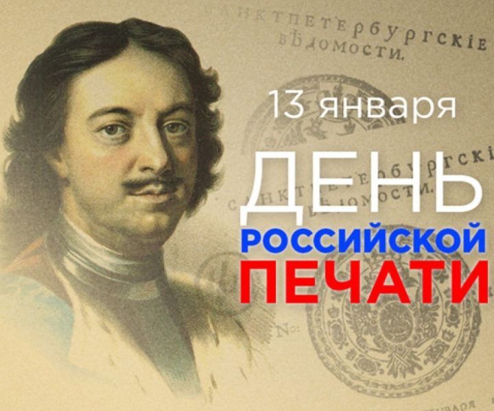 Сегодня страна празднует День российской печати