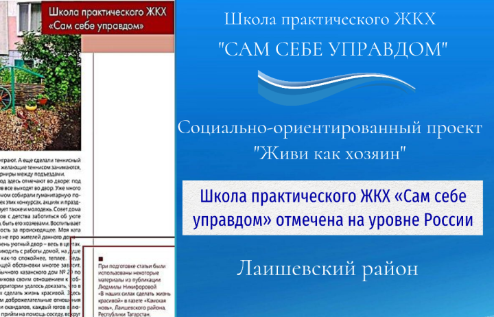 Школа практического ЖКХ «Сам себе управдом» отмечена на уровне России