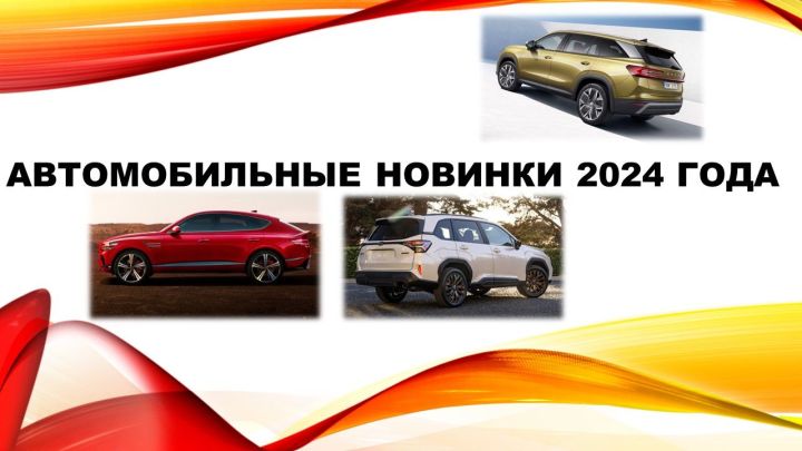 Продолжаем рассказывать о новинках автопрома 2024 года