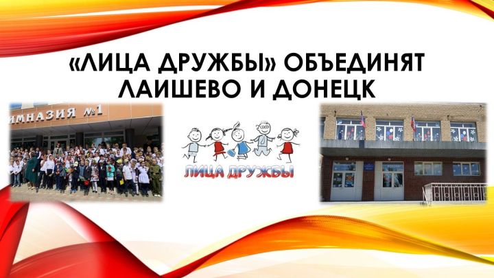 Лаишевская гимназия № 1 присоединилась к проекту «Лица дружбы»