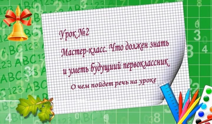 Школа для родителей. О чем пойдет речь на мастер-классе «Что должен знать и уметь первоклассник»