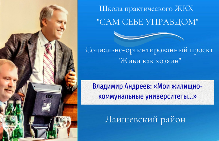 Жилищные уроки. Рассказывает Владимир Андреев: «Мои жилищно-коммунальные университеты...». Вступление