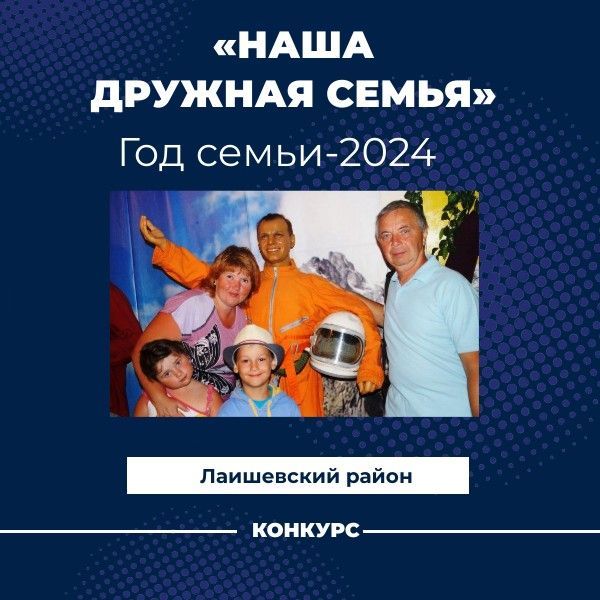В Лаишевском районе проводится конкурс «Наша дружная семья»