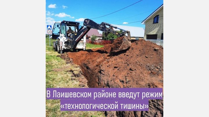 В Лаишевском районе временно введут режим технологической тишины