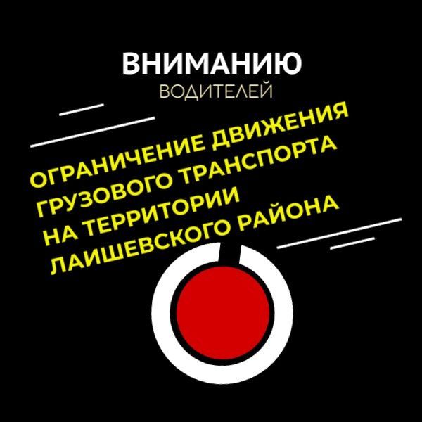 В Лаишевском районе временно ограничат движение грузового автотранспорта