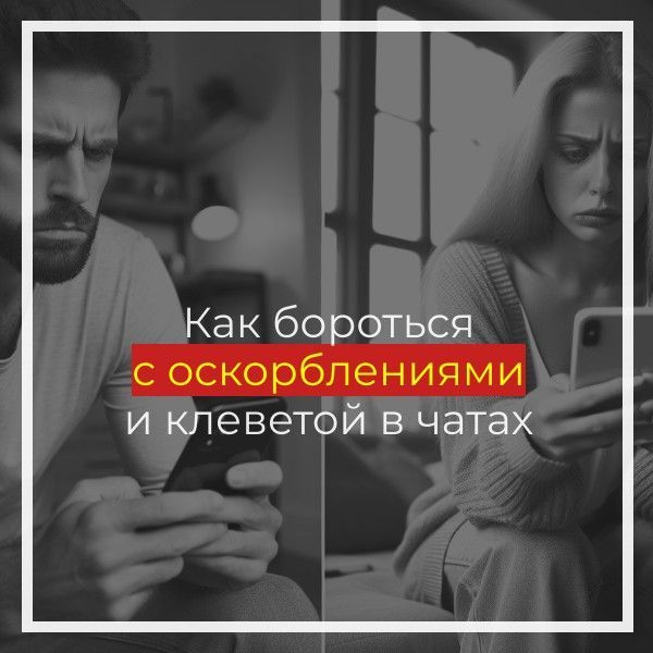 Как бороться с оскорблениями и клеветой в чатах