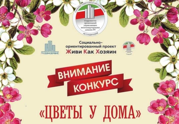 Запускается новый республиканский конкурс «Цветы у дома»