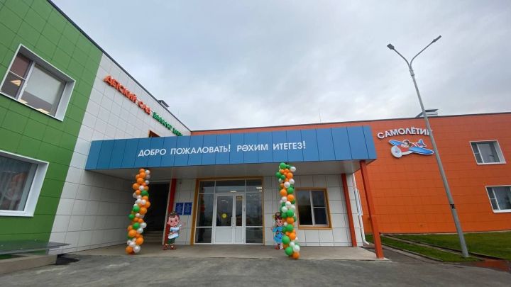 Дети — в надежных руках. Открытие нового детсада в Лаишевском районе
