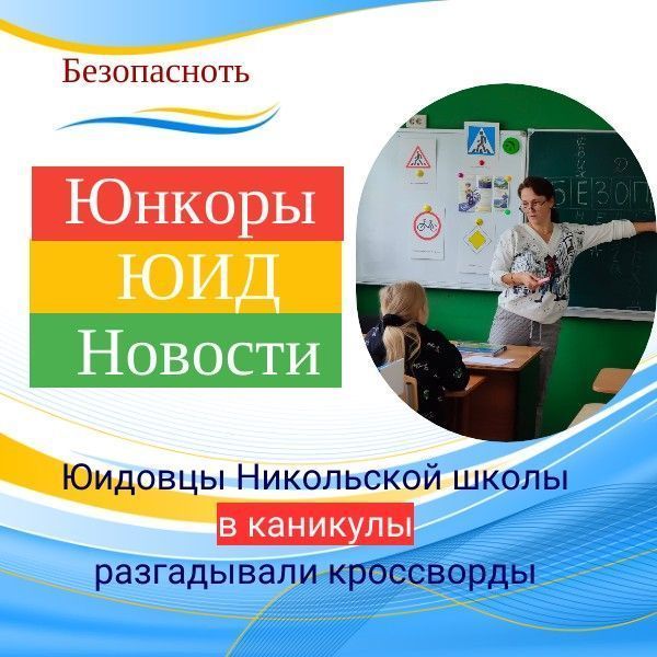 Никольский мәктәбенең юидчылары каникулларда шигырьләр иҗат иткәннәр һәм кроссвордлар чишкәннәр