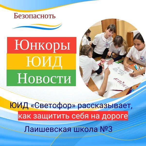 День памяти жертв ДТП: юидовцы школы № 3 напомнили, как можно предотвратить аварии и защитить себя