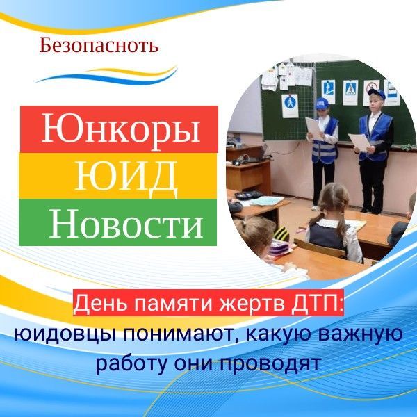 День памяти жертв ДТП: юидовцы понимают, какую важную работу они проводят