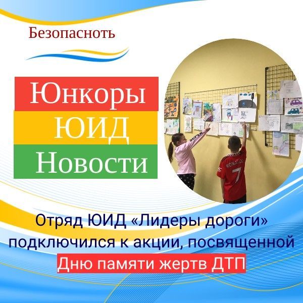 День памяти жертв ДТП:  вспомнить погибших, выразить сочувствие их родным и извлечь для себя урок