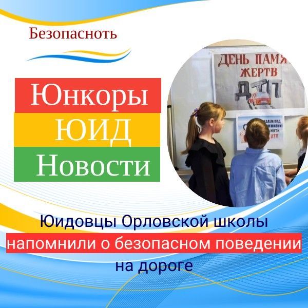 День памяти жертв ДТП: юидовцы Орловской школы подготовили плакаты и посмотрели видеоролик