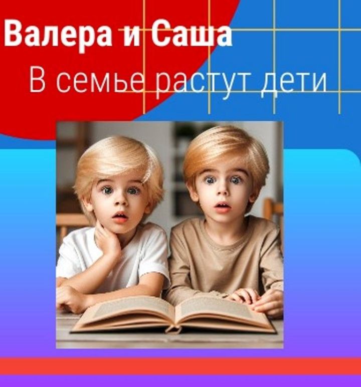 Валера и Саша. У меня сердце так испугалось!